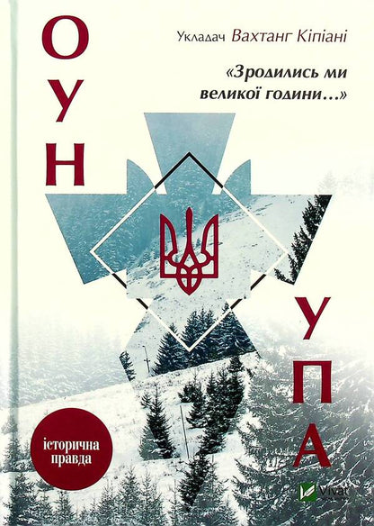 We were born in a great hour... OUN and UPA / Зродились ми великої години... ОУН і УПА Вахтанг Кипиани 978-617-690-726-8-1