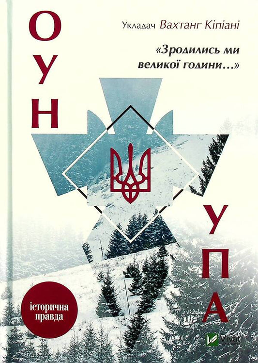 We were born in a great hour... OUN and UPA / Зродились ми великої години... ОУН і УПА Вахтанг Кипиани 978-617-690-726-8-1