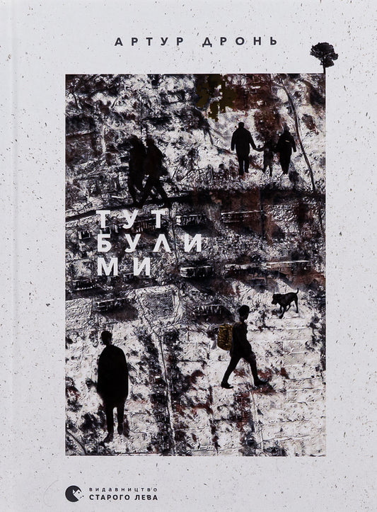 We were here / Тут були ми Артур Дронь 978-966-448-242-1-1