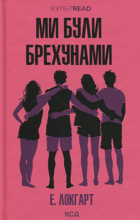 We were liars / Ми були брехунами Э. Локхарт 978-617-15-1441-6-1