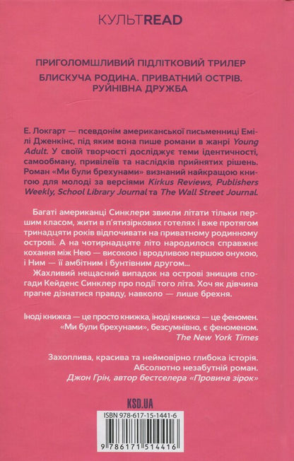 We were liars / Ми були брехунами Э. Локхарт 978-617-15-1441-6-2