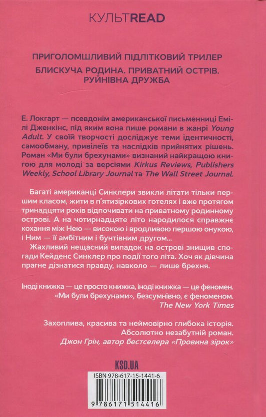 We were liars / Ми були брехунами Э. Локхарт 978-617-15-1441-6-2