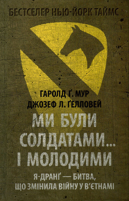 We were soldiers... and young.The Ya Drang is the battle that changed the war in Vietnam / Ми були солдатами... і молодими. Я-Дранґ - битва, що змінила війну у В'єтнамі Гарольд Мур, Джозеф Хелловей 978-617-664-137-7-1