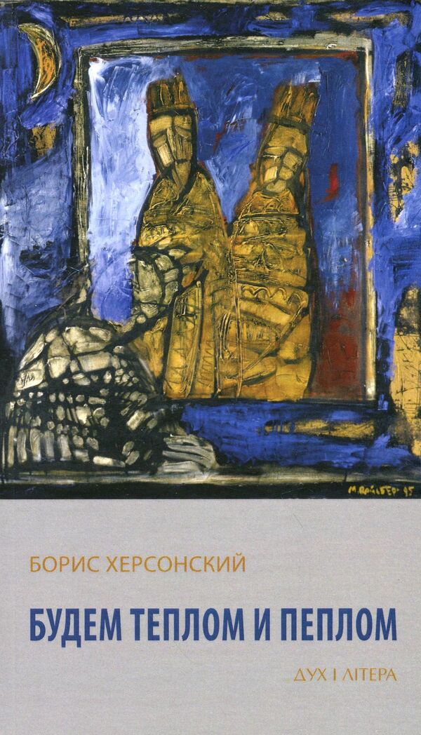 We will be warmth and ashes / Будем теплом и пеплом Борис Херсонский 978-966-378-793-0-1