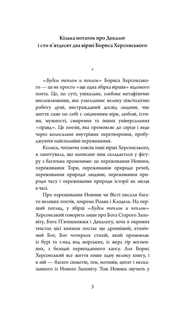 We will be warmth and ashes / Будем теплом и пеплом Борис Херсонский 978-966-378-793-0-3