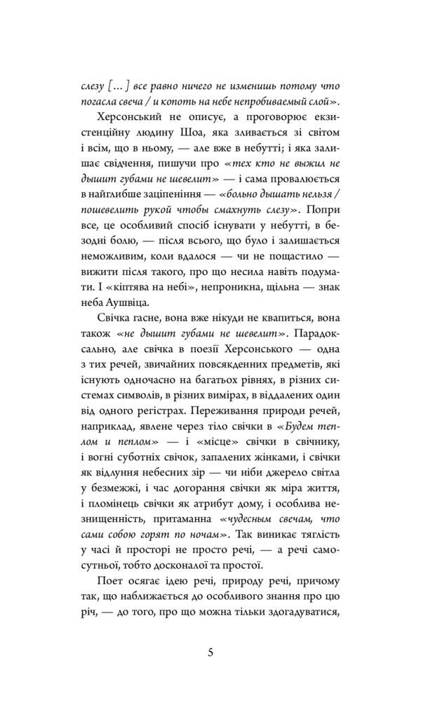 We will be warmth and ashes / Будем теплом и пеплом Борис Херсонский 978-966-378-793-0-5