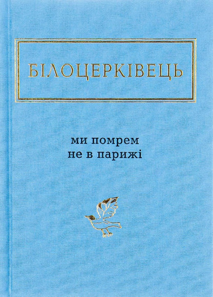 We will not die in Paris / Ми помрем не в Парижі Наталка Билоцеркивець 978-617-585-091-6-1