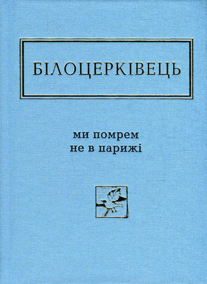 We will not die in Paris / Ми помрем не в Парижі Наталка Билоцеркивець 978-617-585-091-6-2