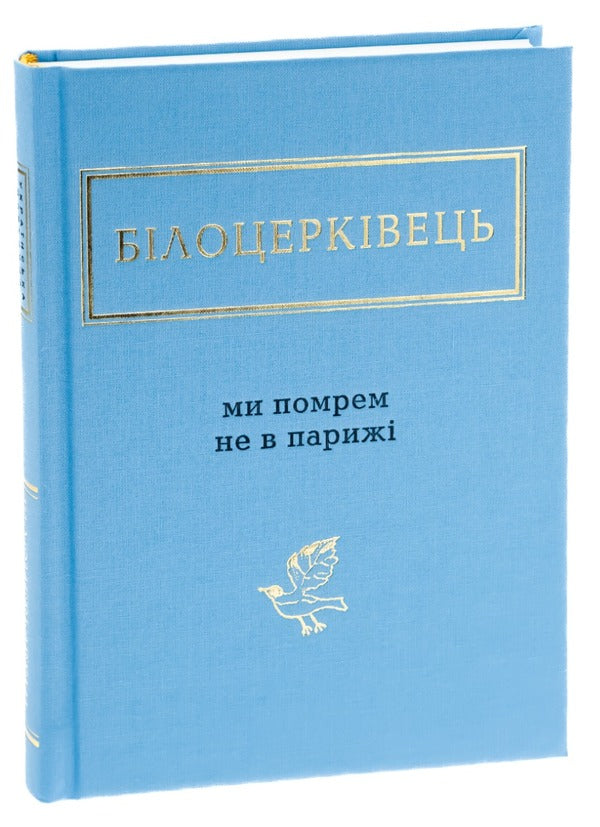 We will not die in Paris / Ми помрем не в Парижі Наталка Билоцеркивець 978-617-585-091-6-5