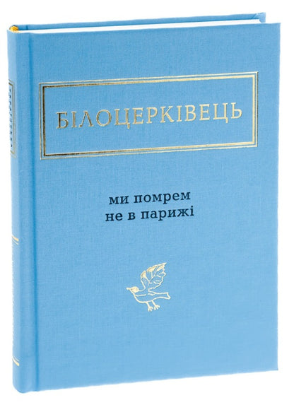 We will not die in Paris / Ми помрем не в Парижі Наталка Билоцеркивець 978-617-585-091-6-5