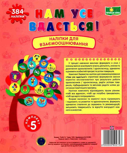 We will succeed in everything! Set #5. Stickers for mutual evaluation / Нам усе вдасться! Комплект №5. Наліпки для взаємооцінювання Леся Вознюк -1