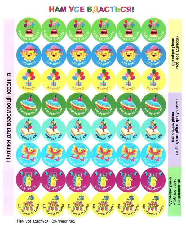 We will succeed in everything! Set #5. Stickers for mutual evaluation / Нам усе вдасться! Комплект №5. Наліпки для взаємооцінювання Леся Вознюк -2