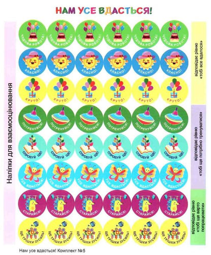 We will succeed in everything! Set #5. Stickers for mutual evaluation / Нам усе вдасться! Комплект №5. Наліпки для взаємооцінювання Леся Вознюк -2