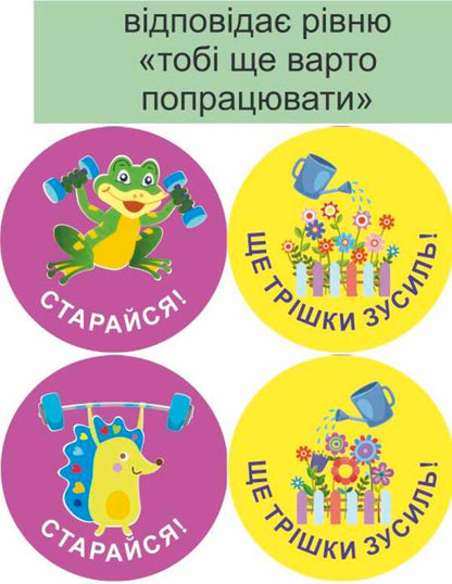 We will succeed in everything! Set #5. Stickers for mutual evaluation / Нам усе вдасться! Комплект №5. Наліпки для взаємооцінювання Леся Вознюк -3