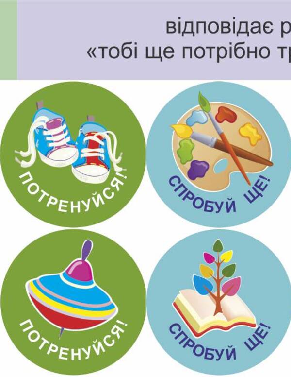 We will succeed in everything! Set #5. Stickers for mutual evaluation / Нам усе вдасться! Комплект №5. Наліпки для взаємооцінювання Леся Вознюк -4