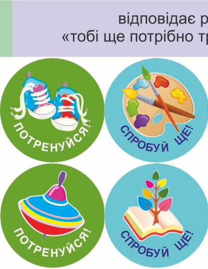 We will succeed in everything! Set #5. Stickers for mutual evaluation / Нам усе вдасться! Комплект №5. Наліпки для взаємооцінювання Леся Вознюк -4