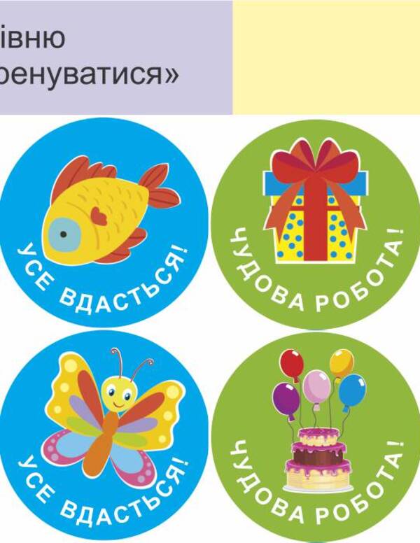 We will succeed in everything! Set #5. Stickers for mutual evaluation / Нам усе вдасться! Комплект №5. Наліпки для взаємооцінювання Леся Вознюк -5