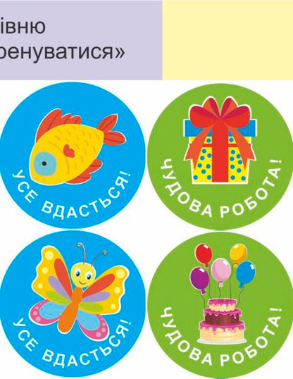 We will succeed in everything! Set #5. Stickers for mutual evaluation / Нам усе вдасться! Комплект №5. Наліпки для взаємооцінювання Леся Вознюк -5