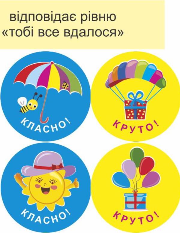We will succeed in everything! Set #5. Stickers for mutual evaluation / Нам усе вдасться! Комплект №5. Наліпки для взаємооцінювання Леся Вознюк -6