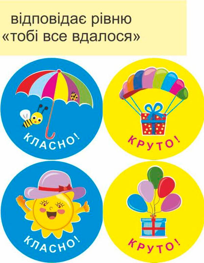 We will succeed in everything! Set #5. Stickers for mutual evaluation / Нам усе вдасться! Комплект №5. Наліпки для взаємооцінювання Леся Вознюк -6