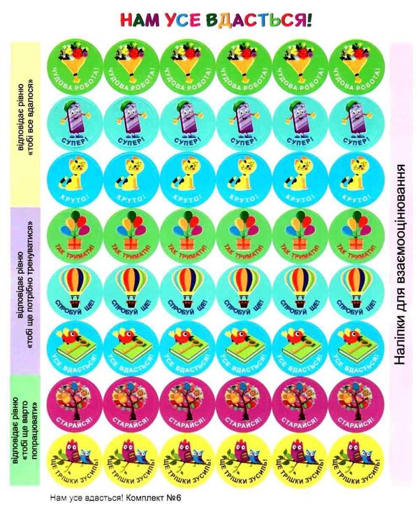 We will succeed in everything! Set #6. Stickers for mutual evaluation / Нам усе вдасться! Комплект №6. Наліпки для взаємооцінювання Леся Вознюк -2