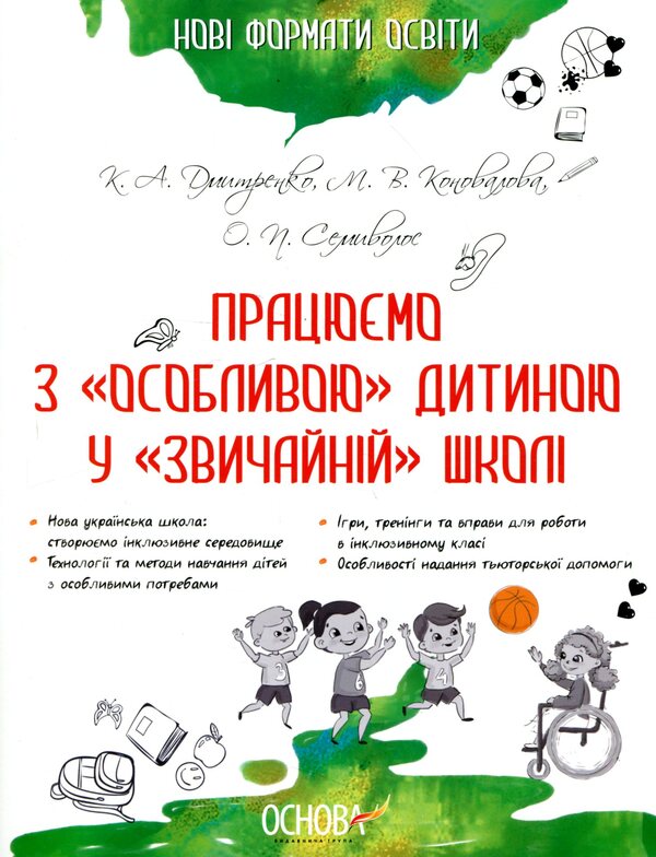 We work with a 'special' child in a 'normal' school / Працюємо з «особливою» дитиною у «звичайній» школі  978-617-00-3319-2-1