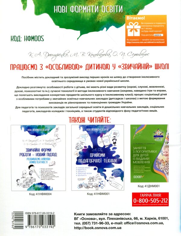 We work with a 'special' child in a 'normal' school / Працюємо з «особливою» дитиною у «звичайній» школі  978-617-00-3319-2-2