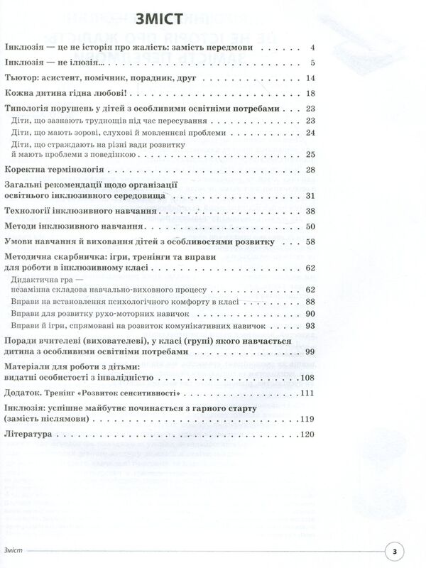 We work with a 'special' child in a 'normal' school / Працюємо з «особливою» дитиною у «звичайній» школі  978-617-00-3319-2-3