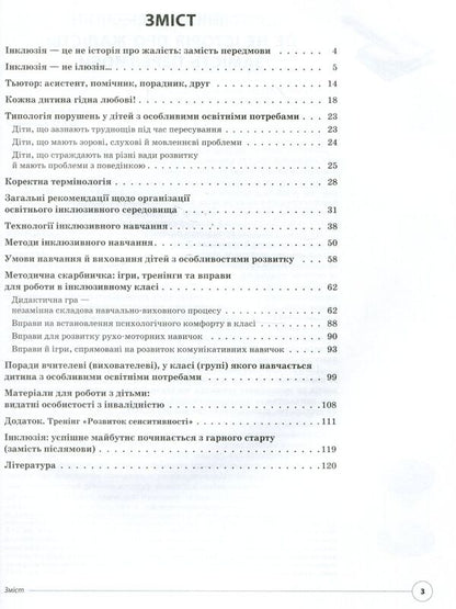 We work with a 'special' child in a 'normal' school / Працюємо з «особливою» дитиною у «звичайній» школі  978-617-00-3319-2-3