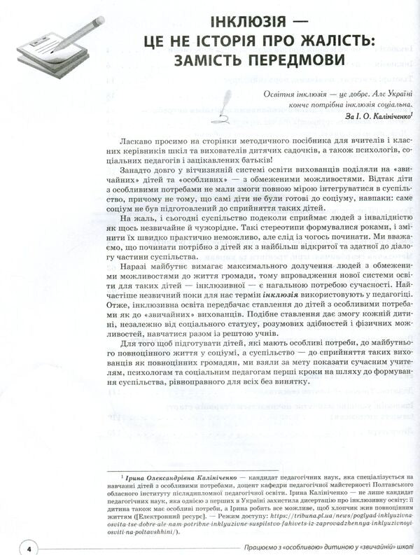 We work with a 'special' child in a 'normal' school / Працюємо з «особливою» дитиною у «звичайній» школі  978-617-00-3319-2-4