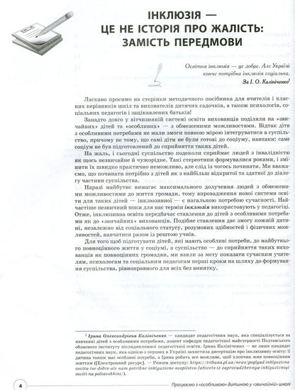 We work with a 'special' child in a 'normal' school / Працюємо з «особливою» дитиною у «звичайній» школі  978-617-00-3319-2-4
