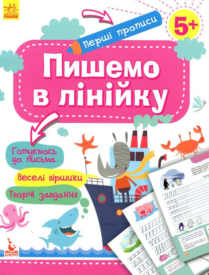 We write in a line / Пишемо в лінійку Елена Ольховская 978-617-09-3682-0-1
