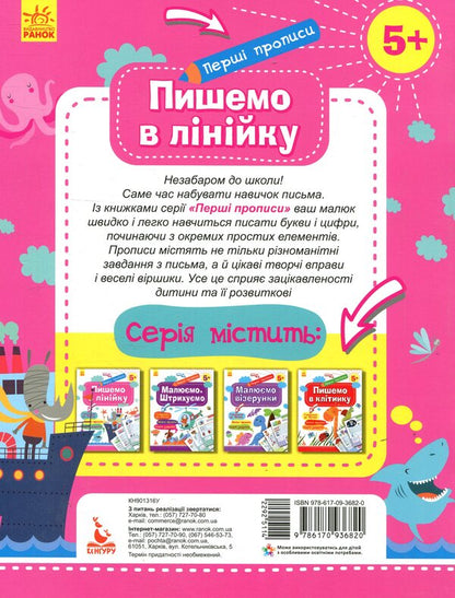 We write in a line / Пишемо в лінійку Елена Ольховская 978-617-09-3682-0-2