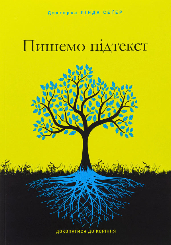 We write subtext. To get to the roots / Пишемо підтекст. Докопатися до коріння Линда Сегер 978-617-8425-14-2-1