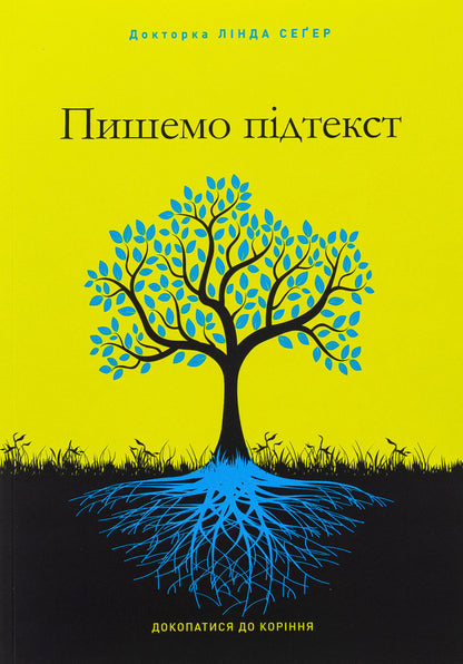 We write subtext. To get to the roots / Пишемо підтекст. Докопатися до коріння Линда Сегер 978-617-8425-14-2-1