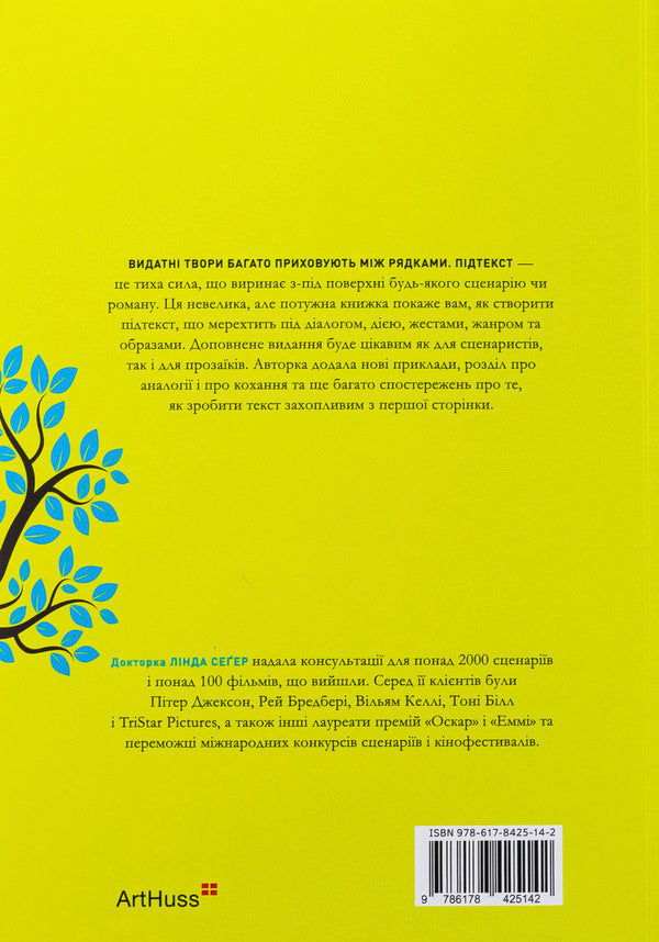 We write subtext. To get to the roots / Пишемо підтекст. Докопатися до коріння Линда Сегер 978-617-8425-14-2-2