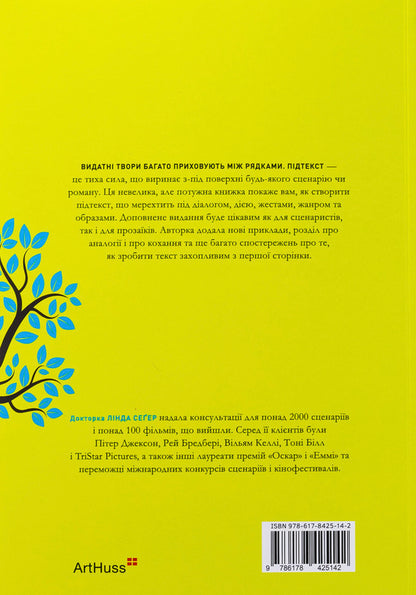 We write subtext. To get to the roots / Пишемо підтекст. Докопатися до коріння Линда Сегер 978-617-8425-14-2-2