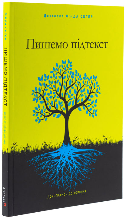 We write subtext. To get to the roots / Пишемо підтекст. Докопатися до коріння Линда Сегер 978-617-8425-14-2-3