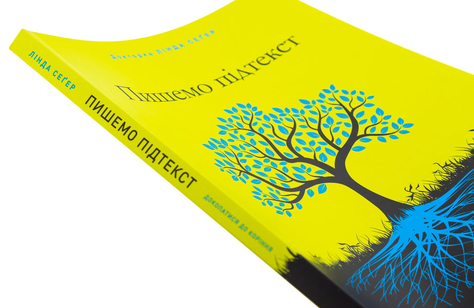 We write subtext. To get to the roots / Пишемо підтекст. Докопатися до коріння Линда Сегер 978-617-8425-14-2-4