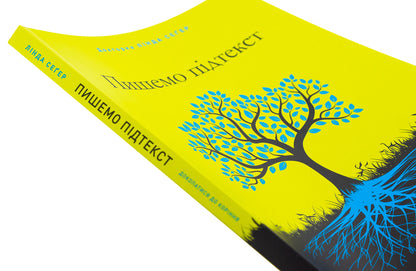 We write subtext. To get to the roots / Пишемо підтекст. Докопатися до коріння Линда Сегер 978-617-8425-14-2-4