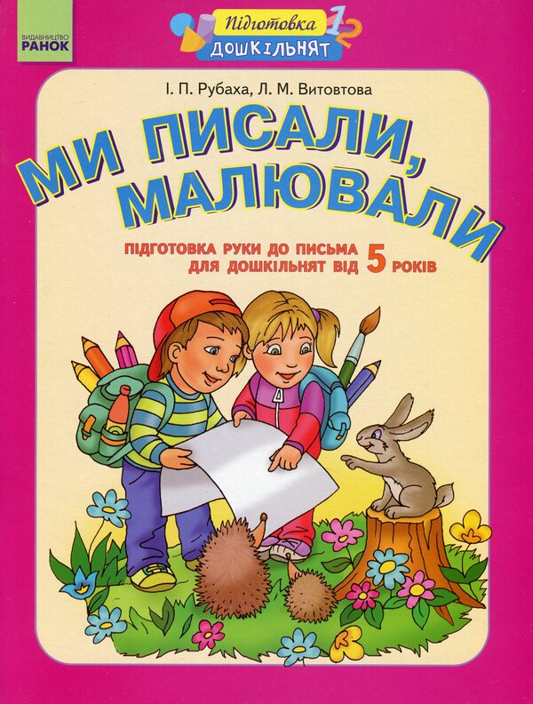 We wrote, drew. Preparation of the hand for writing. Workbook for preschoolers from 5 years old / Ми писали, малювали. Підготовка руки до письма. Робочий зошит для дошкільнят від 5 років Лилия Витовтова, Ирина Рубаха 978-617-09-0733-2-1
