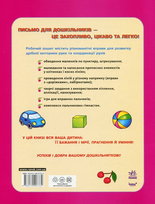 We wrote, drew. Preparation of the hand for writing. Workbook for preschoolers from 5 years old / Ми писали, малювали. Підготовка руки до письма. Робочий зошит для дошкільнят від 5 років Лилия Витовтова, Ирина Рубаха 978-617-09-0733-2-2