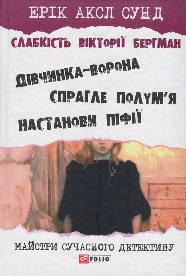 Weakness of Victoria Bergman / Слабкість Вікторії Бергман Эрик Аксл Сунд 978-966-03-7779-0, 978-966-03-7778-3-1