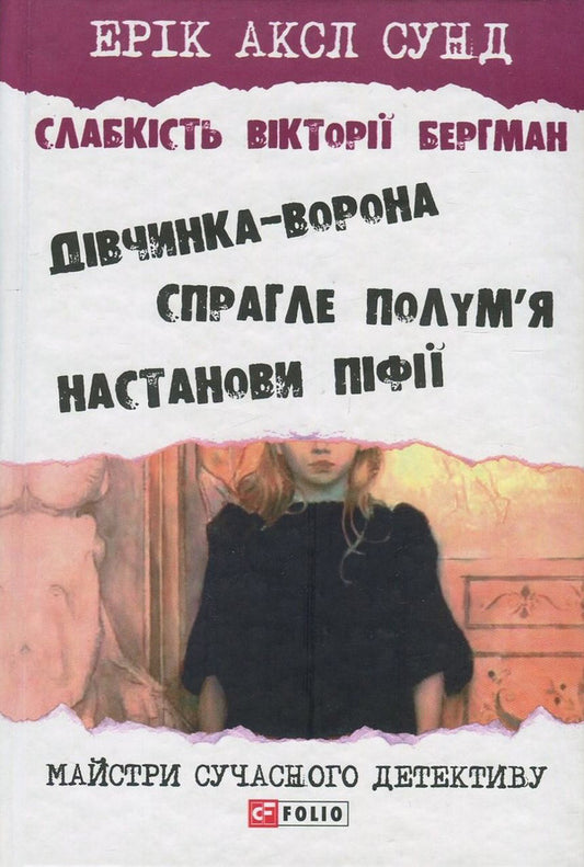Weakness of Victoria Bergman / Слабкість Вікторії Бергман Эрик Аксл Сунд 978-966-03-7779-0, 978-966-03-7778-3-1