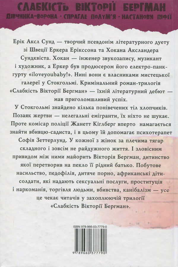 Weakness of Victoria Bergman / Слабкість Вікторії Бергман Эрик Аксл Сунд 978-966-03-7779-0, 978-966-03-7778-3-2