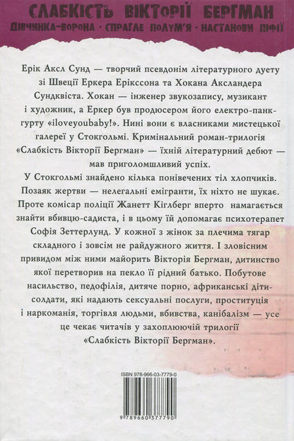 Weakness of Victoria Bergman / Слабкість Вікторії Бергман Эрик Аксл Сунд 978-966-03-7779-0, 978-966-03-7778-3-2