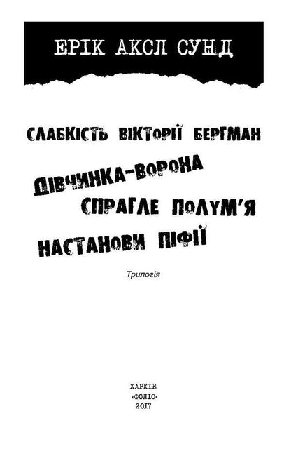 Weakness of Victoria Bergman / Слабкість Вікторії Бергман Эрик Аксл Сунд 978-966-03-7779-0, 978-966-03-7778-3-4