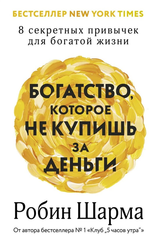 Wealth That Money Cannot Buy 8 Secret Habits For A Rich Life - Богатство, которое не купишь за деньги 8 секретных привычек для богатой жизни Robin Sharma - Робин Шарма Does not apply-1