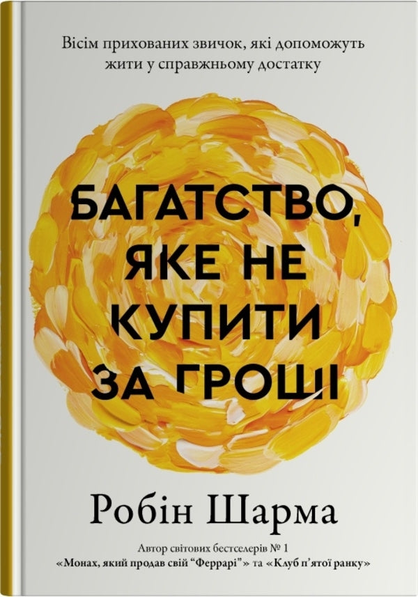 Wealth that money can't buy / Багатство, яке не купити за гроші Робин Шарма 9786178144661-1