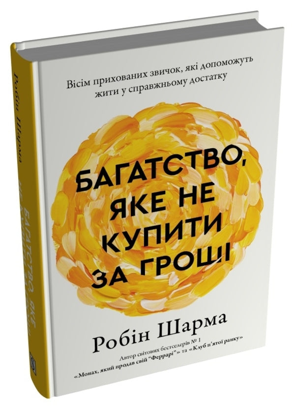 Wealth that money can't buy / Багатство, яке не купити за гроші Робин Шарма 9786178144661-2